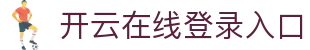 开云在线登录入口 - Kaiyun中国官方网址 - 腾讯
